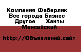 Компания Фаберлик - Все города Бизнес » Другое   . Ханты-Мансийский